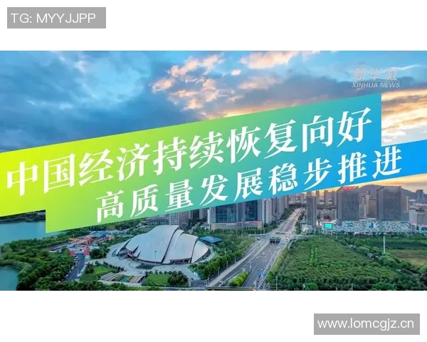 中国经济稳步复苏 政策措施持续加力助力发展新动能